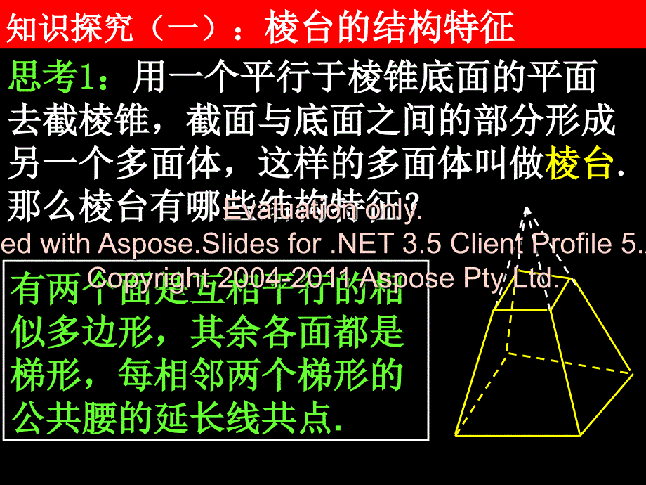 高一数学1.1-2棱台、圆柱、圆锥、圆台的几何特征.ppt_第4页