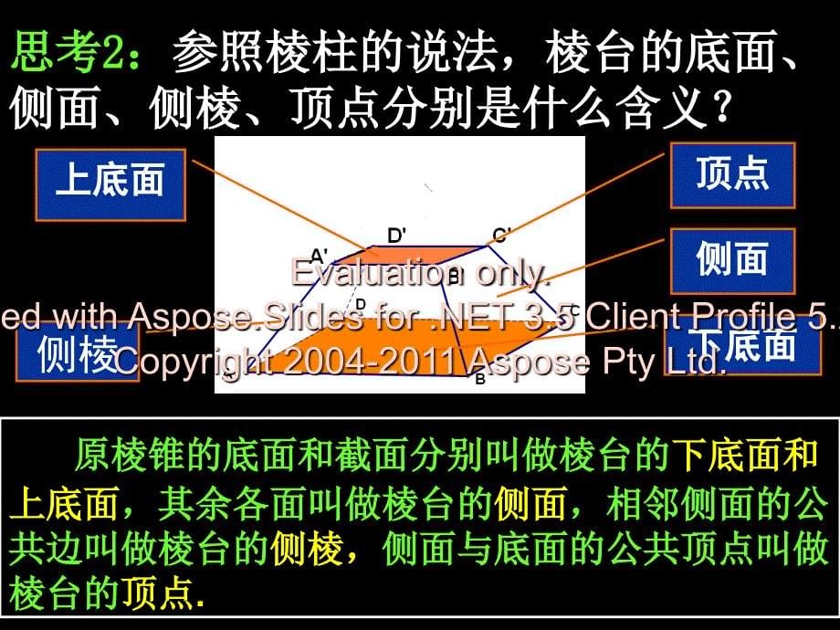 高一数学1.1-2棱台、圆柱、圆锥、圆台的几何特征.ppt_第5页