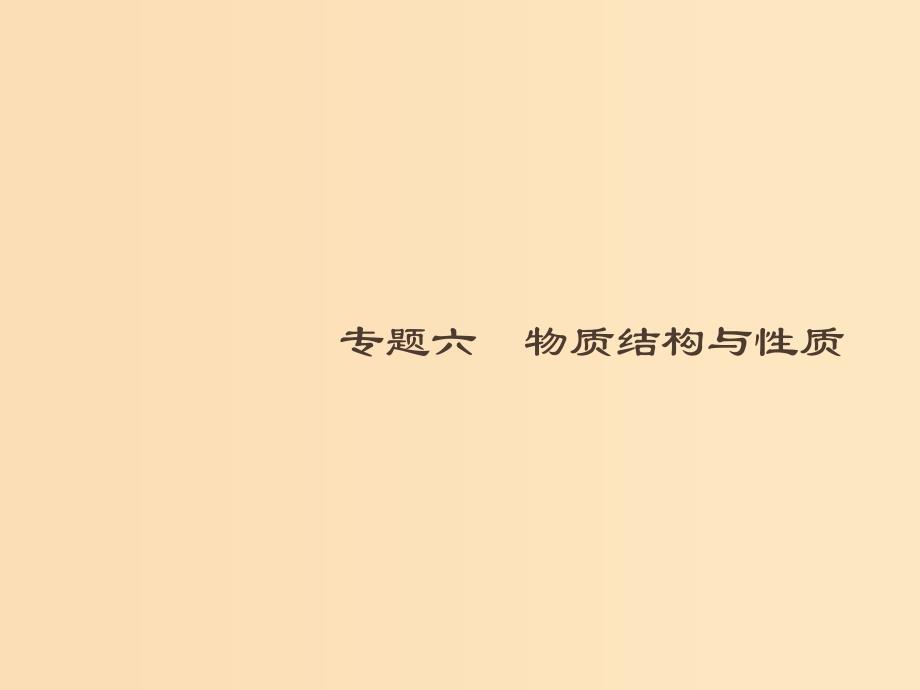 2019版高考化学大二轮复习专题六物质结构与性质16物质结构与性质课件.ppt_第1页