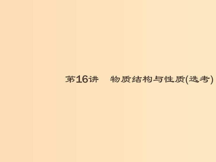 2019版高考化学大二轮复习专题六物质结构与性质16物质结构与性质课件.ppt_第2页