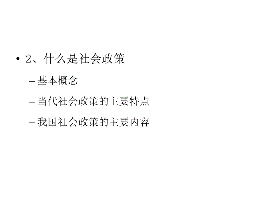 当前中国社会工作与社会政策发展的挑战和主要议题课堂PPT_第3页