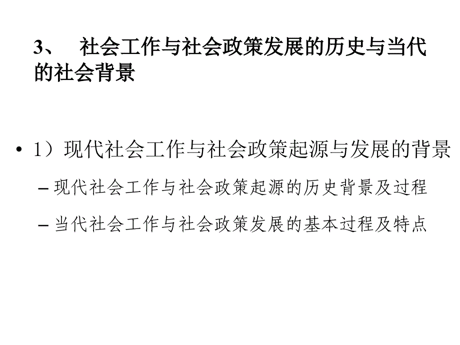 当前中国社会工作与社会政策发展的挑战和主要议题课堂PPT_第4页