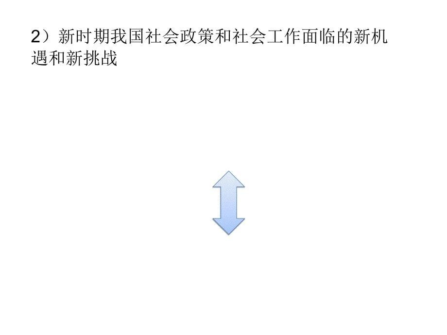 当前中国社会工作与社会政策发展的挑战和主要议题课堂PPT_第5页