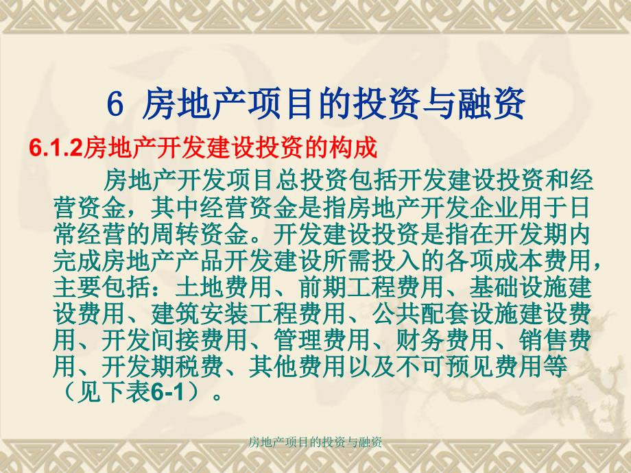 房地产项目的投资与融资课件_第4页