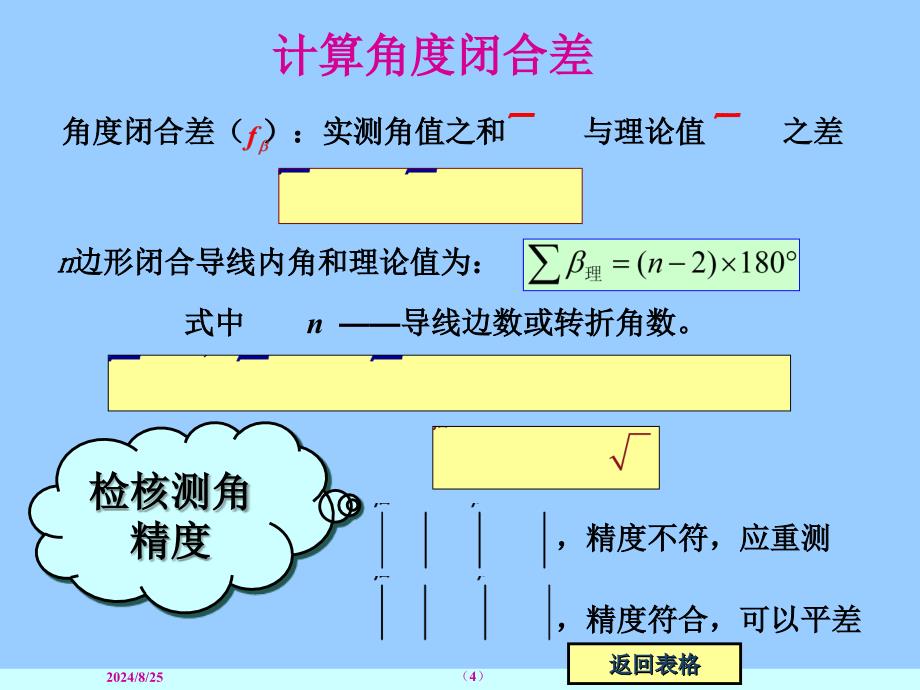 《闭合导线内业计算》PPT课件_第4页