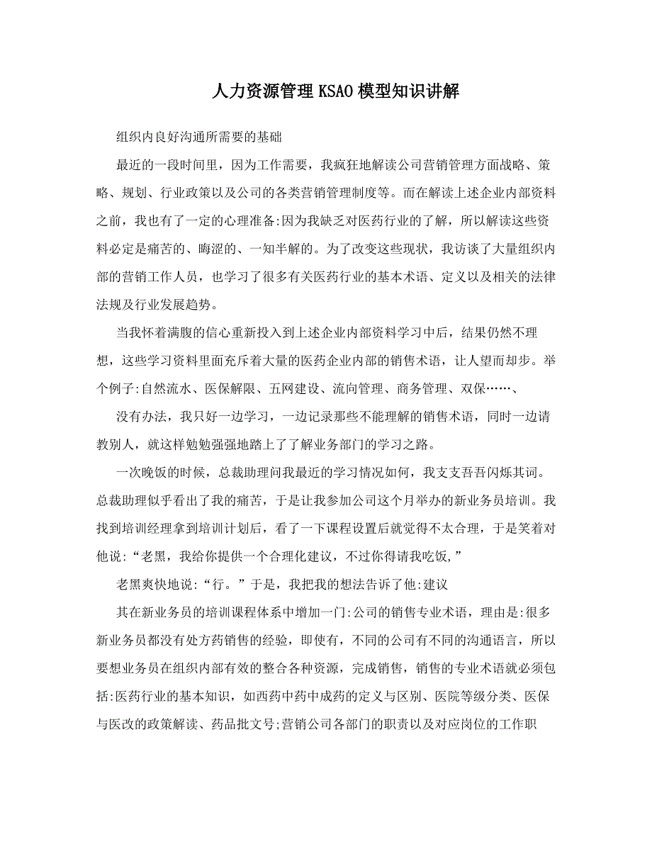 人力资源管理KSAO模型知识讲解_第1页