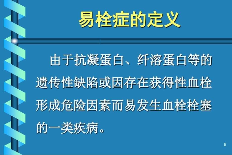 易栓症ppt课件.ppt_第5页