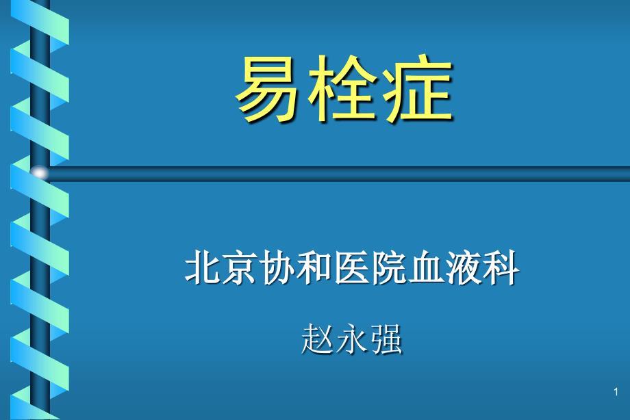易栓症ppt课件.ppt