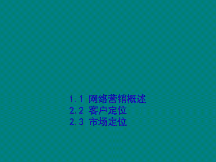 电子商务之市场定位_第1页