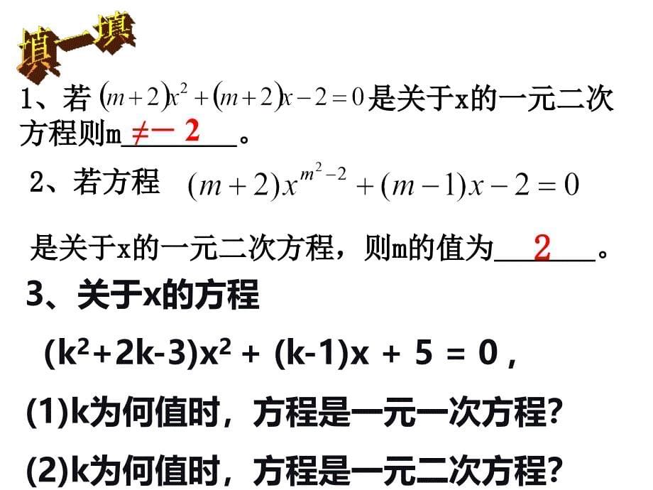 一元二次方程复习2_第5页