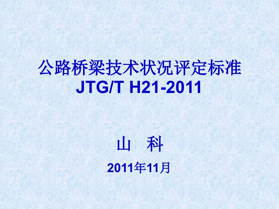 《公路桥梁技术状况评定标准》宣贯_第1页