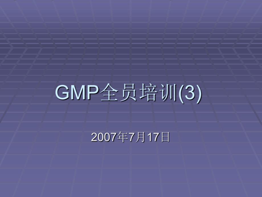 模板GMP全厂培训3_第1页