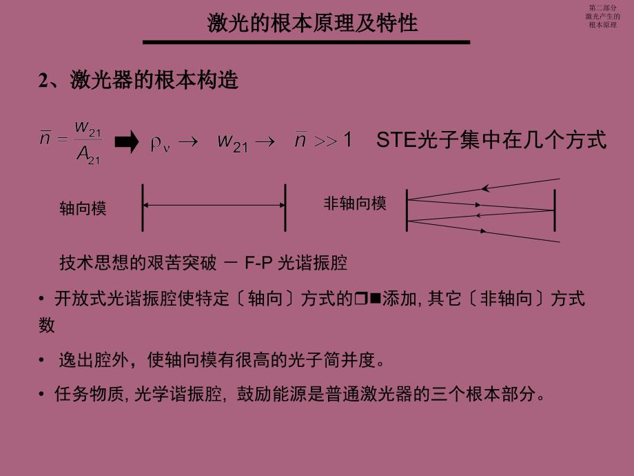 二部分III激光产生基本原ppt课件_第3页