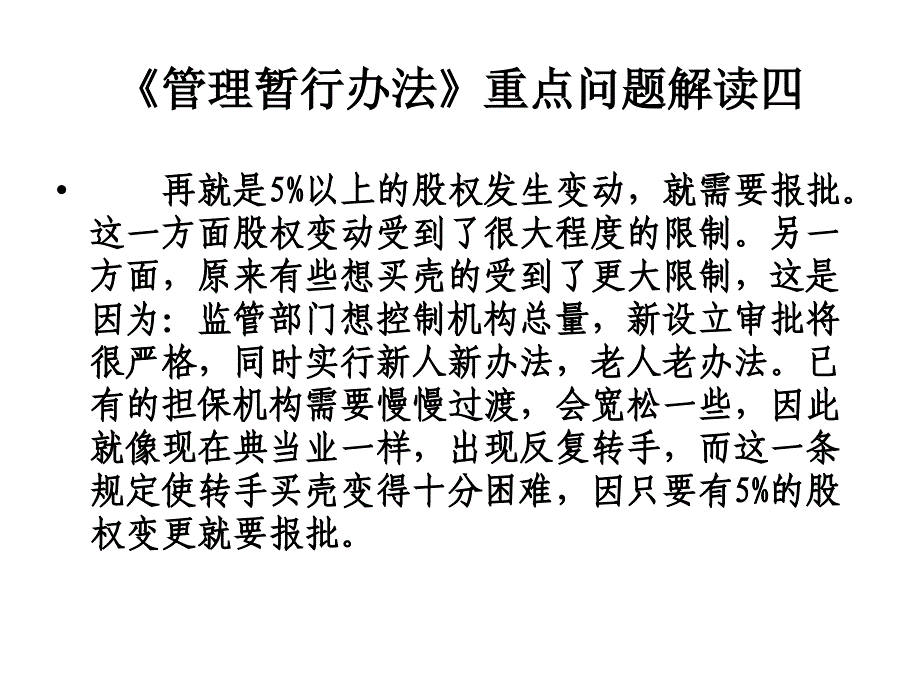 1、融资性担保公司管理暂行办法重点问题解读_第4页