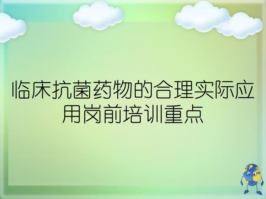 临床抗菌药物的合理实际应用岗前培训重点_第1页