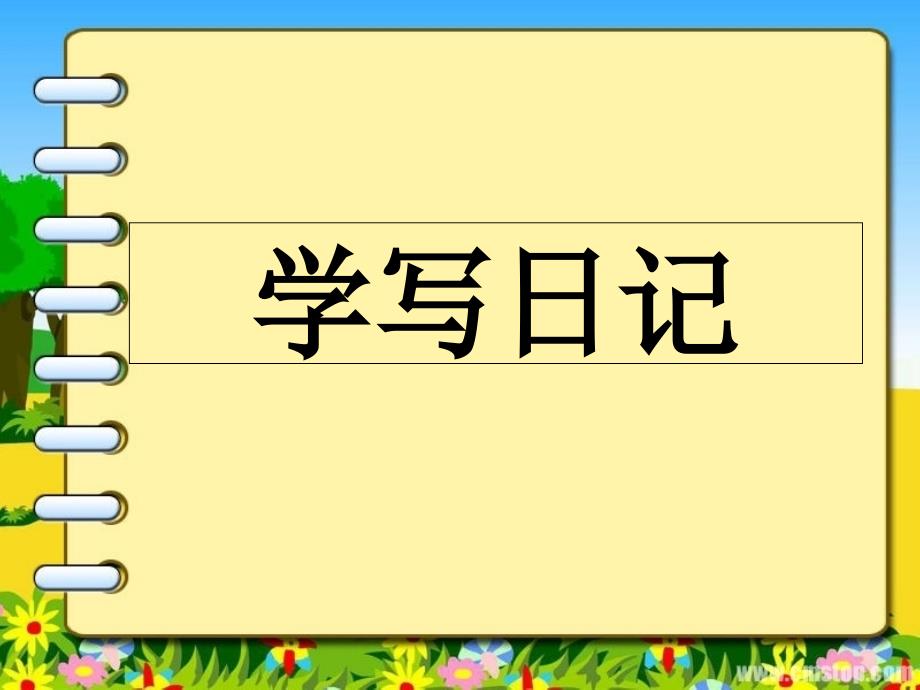 二年级上册《学写日记》PPT课件_第1页