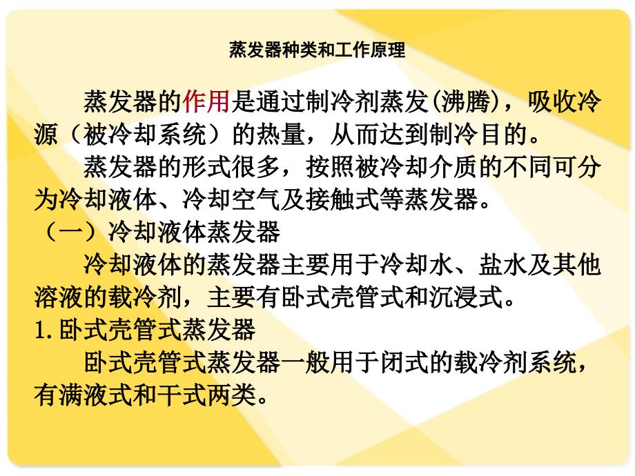 蒸汽压缩式制冷循环四大部件之三 蒸发器_第2页