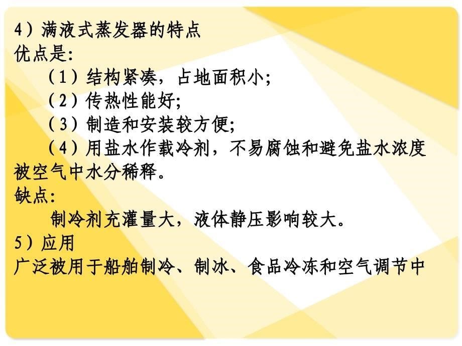 蒸汽压缩式制冷循环四大部件之三 蒸发器_第5页