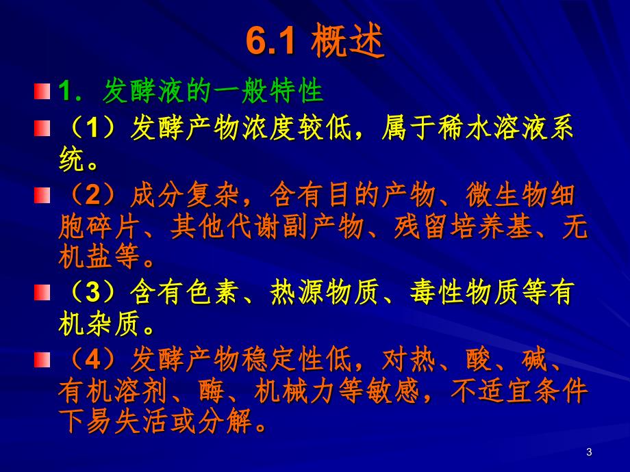 第6章发酵产物的提取与分离PPT课件_第3页