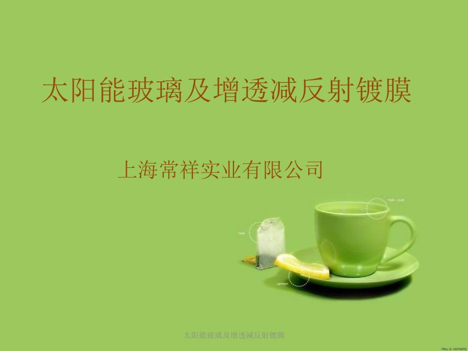 太阳能玻璃及增透减反射镀膜课件_第1页