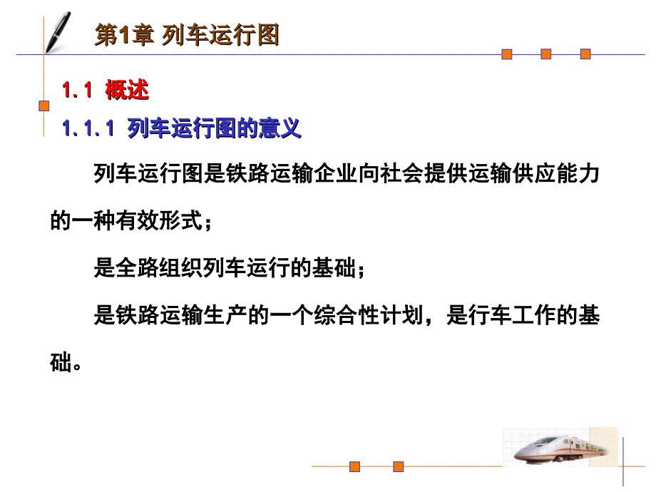 列车运行图.ppt
