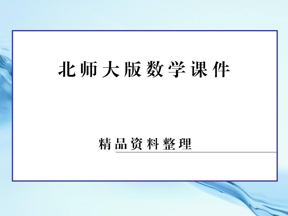 【北师大版】高中数学选修课件 2 .2 第2课时_第1页