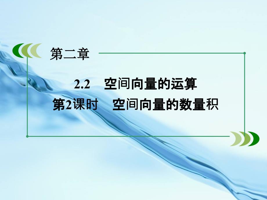 【北师大版】高中数学选修课件 2 .2 第2课时_第4页