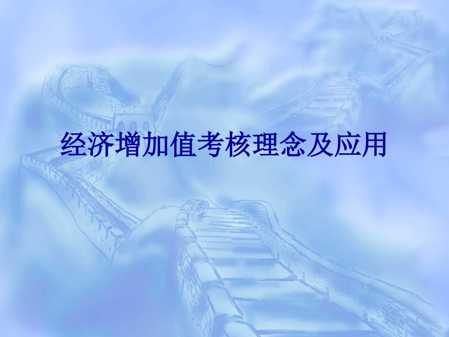 经济增加值考核理念及应用_第1页