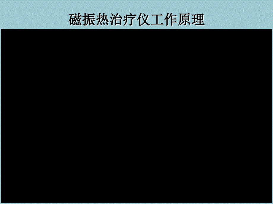 磁振热治疗仪工作原理PPT课件02_第2页