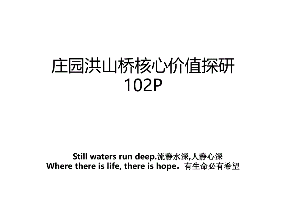 庄园洪山桥核心价值探研102P教学文案_第1页