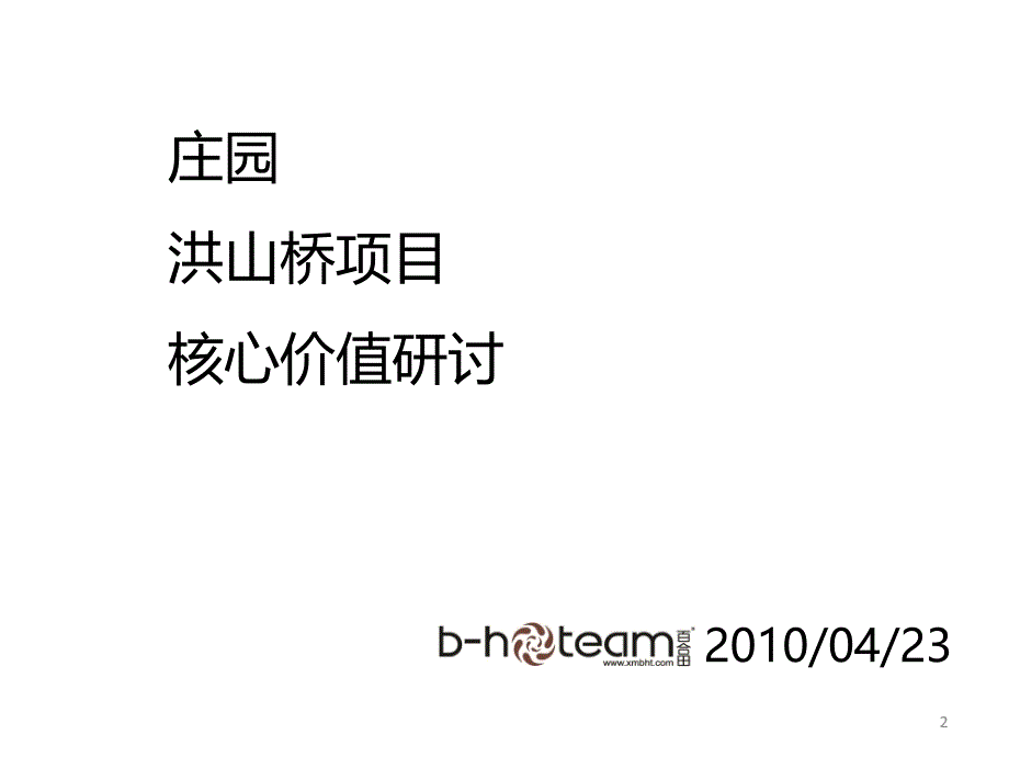 庄园洪山桥核心价值探研102P教学文案_第2页