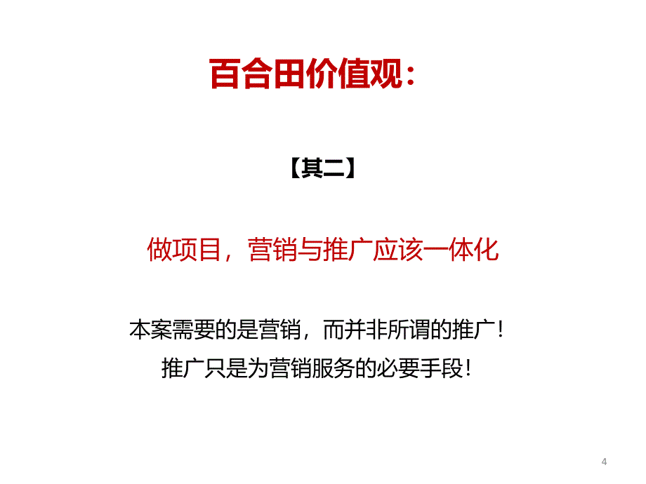 庄园洪山桥核心价值探研102P教学文案_第4页