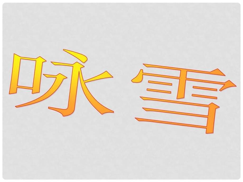 内蒙古鄂尔多斯市中考语文 文言文复习专题《世说新语》课件1_第5页