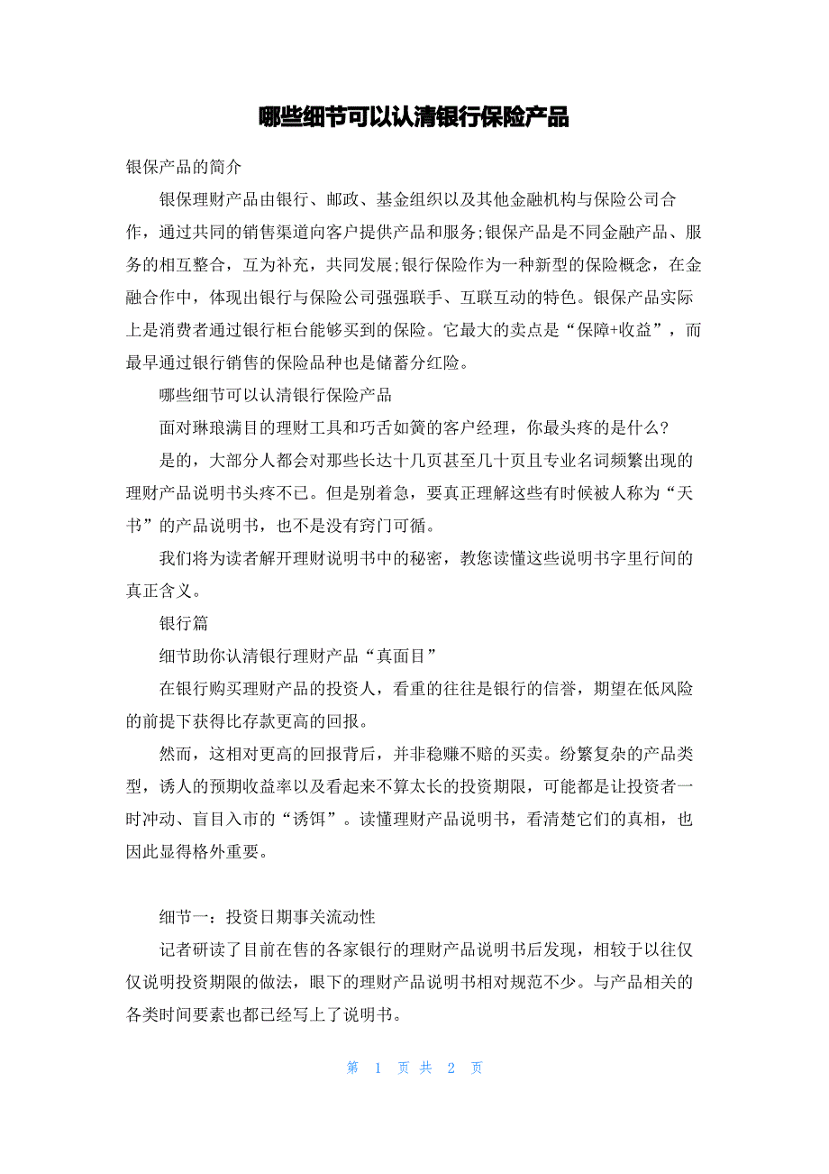 哪些细节可以认清银行保险产品_第1页