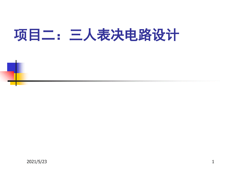 用4种方式实现三人表决电路_第1页
