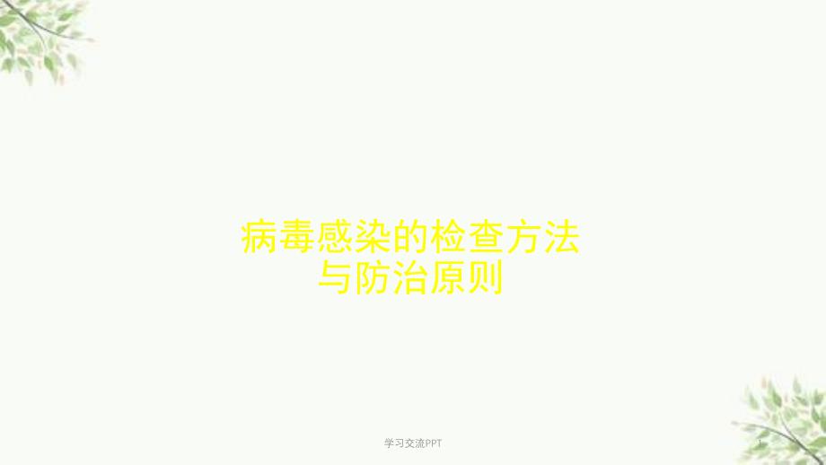 病毒感染的检查方法与防治原则课件_第1页