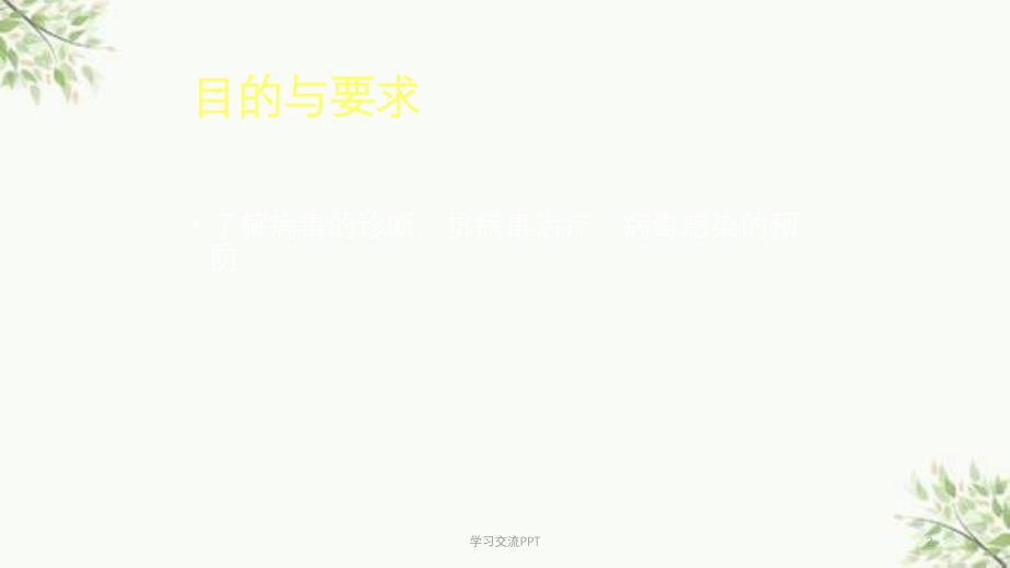 病毒感染的检查方法与防治原则课件_第2页