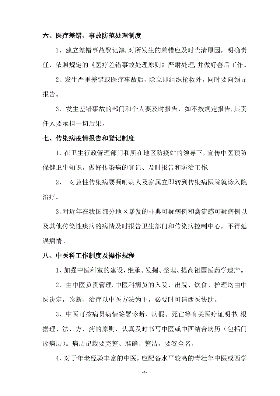 中医门诊部管理制度及操作规程2_第4页