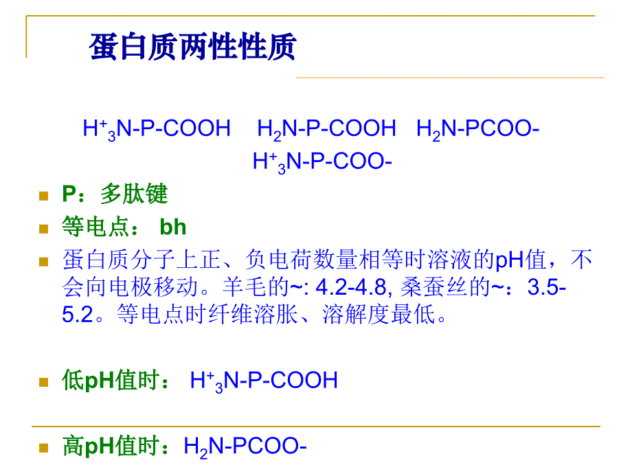 蛋白质纤维的结构和主要性能_第3页