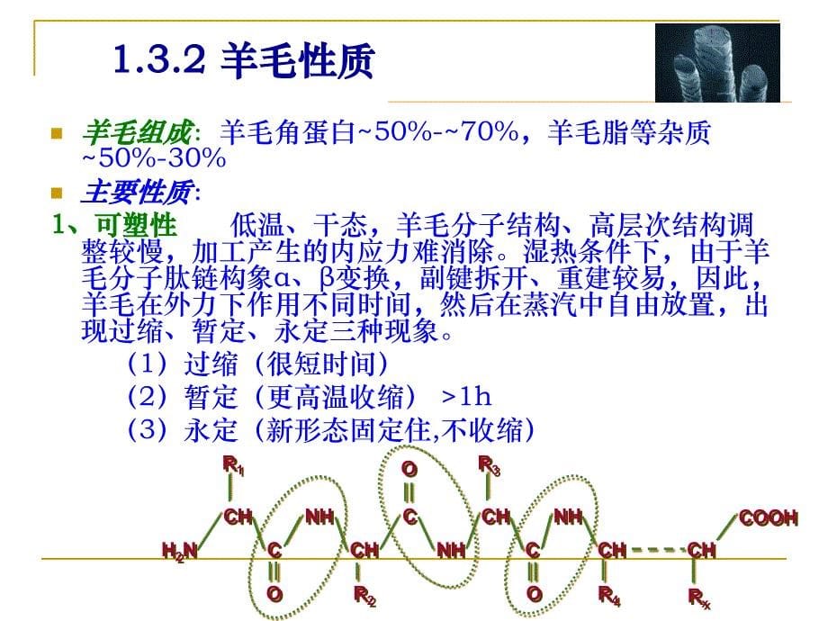 蛋白质纤维的结构和主要性能_第5页