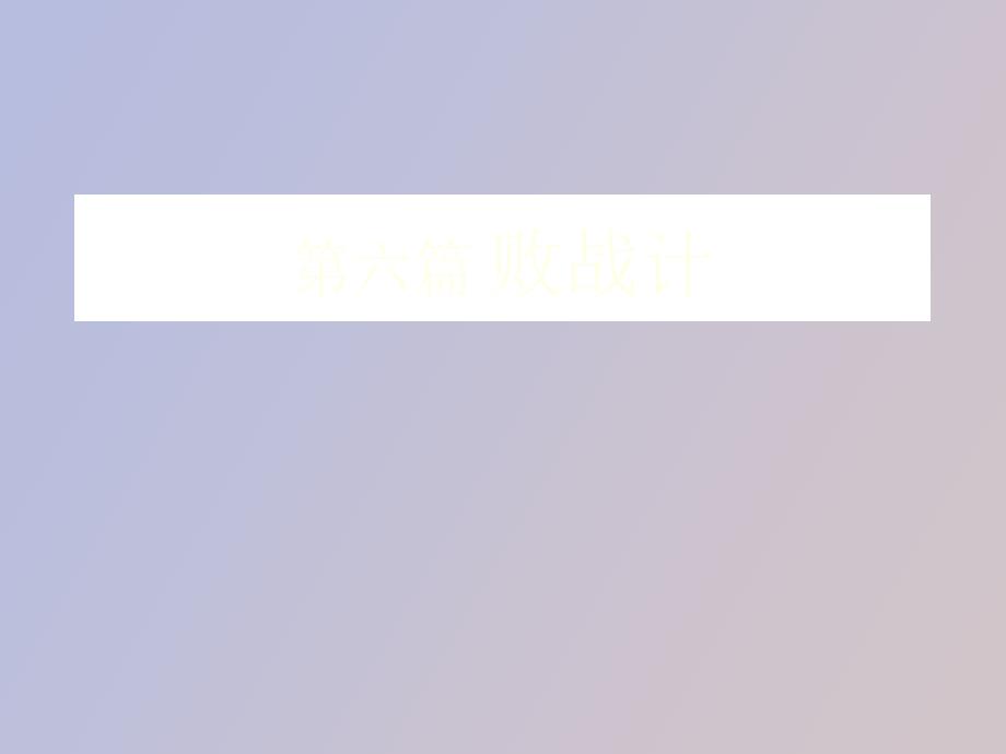 计与企业经营第六篇败战篇_第1页