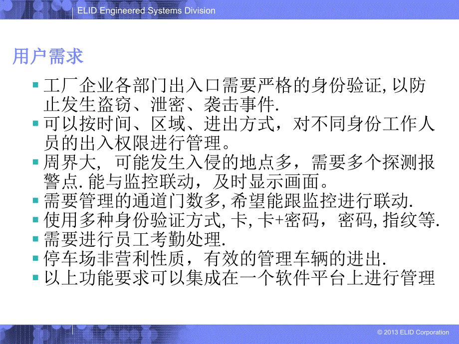 集成安防一卡通系统方案1课件_第4页