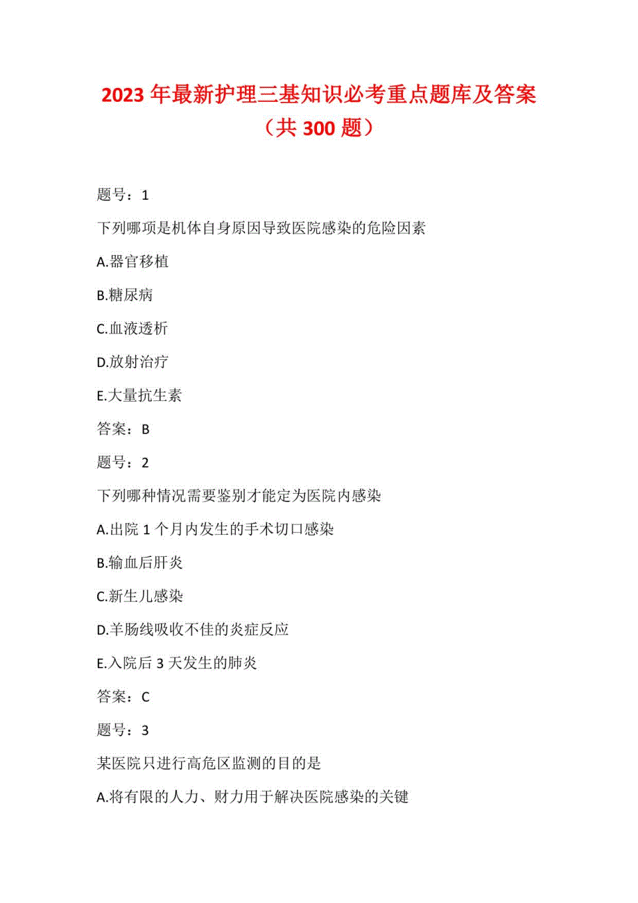 2023年护理三基知识必考重点题库及答案（共300题）_第1页