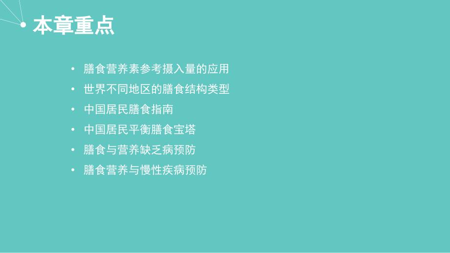 公共营养师课程(十三)膳食营养指导与疾病预防_第2页