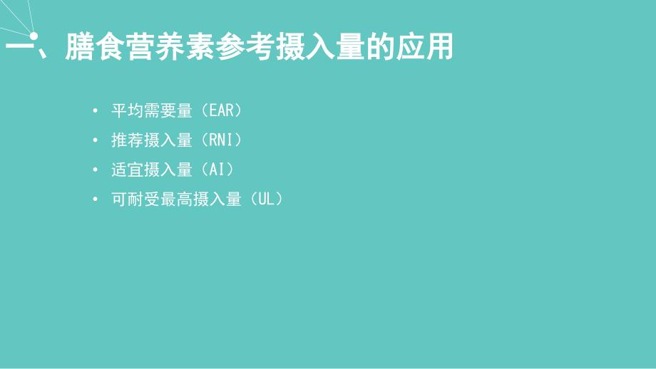 公共营养师课程(十三)膳食营养指导与疾病预防_第3页