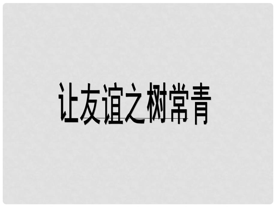 山东省邹平县七年级道德与法治下册 第六单元 相逢是首歌 第11课 我与同伴共成长 第2框 让友谊之树常青课件 鲁人版六三制_第1页