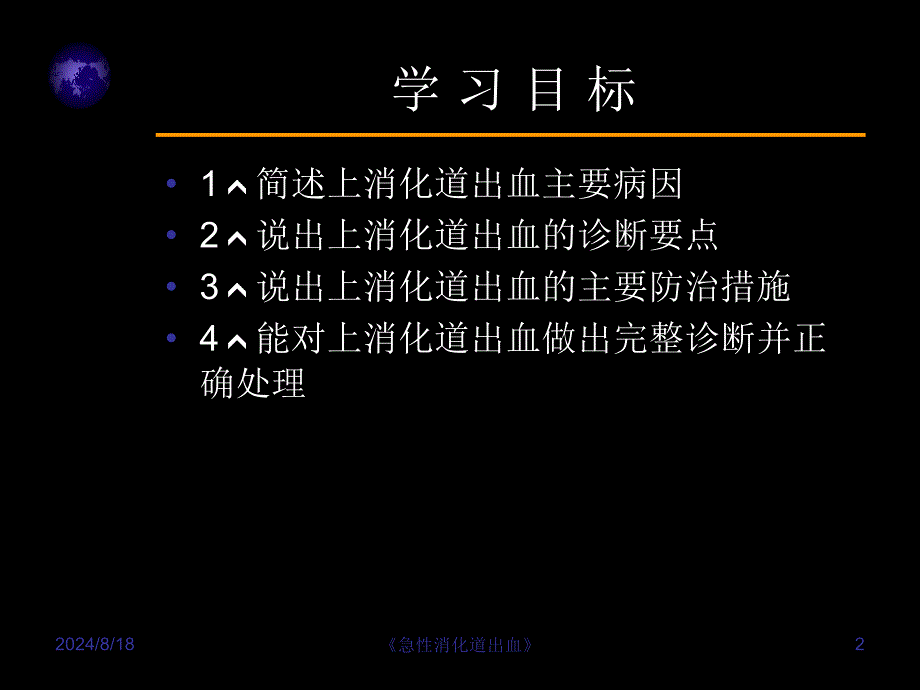 急性消化道出血课件_第2页