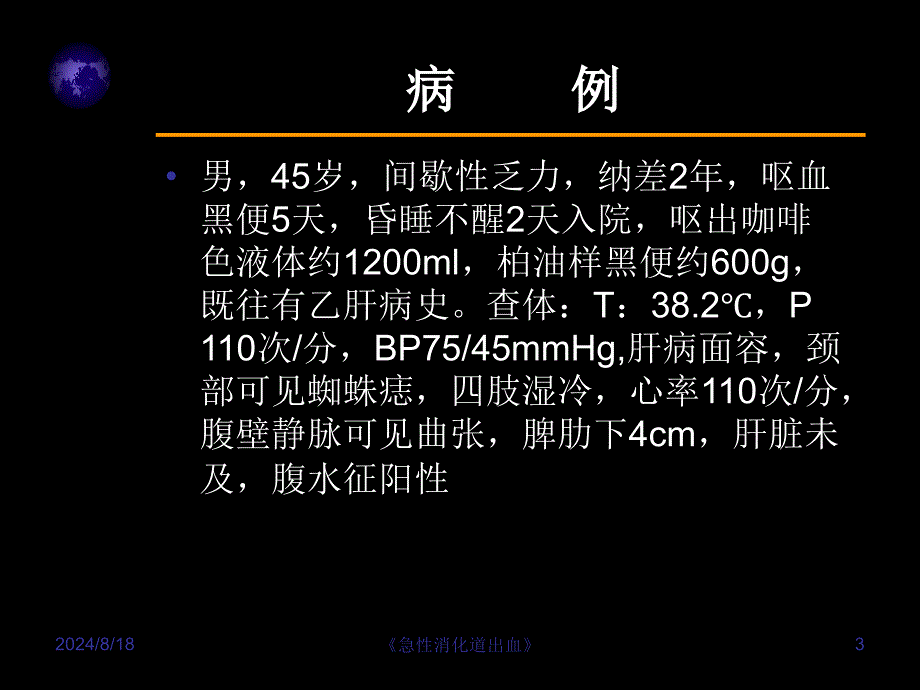 急性消化道出血课件_第3页