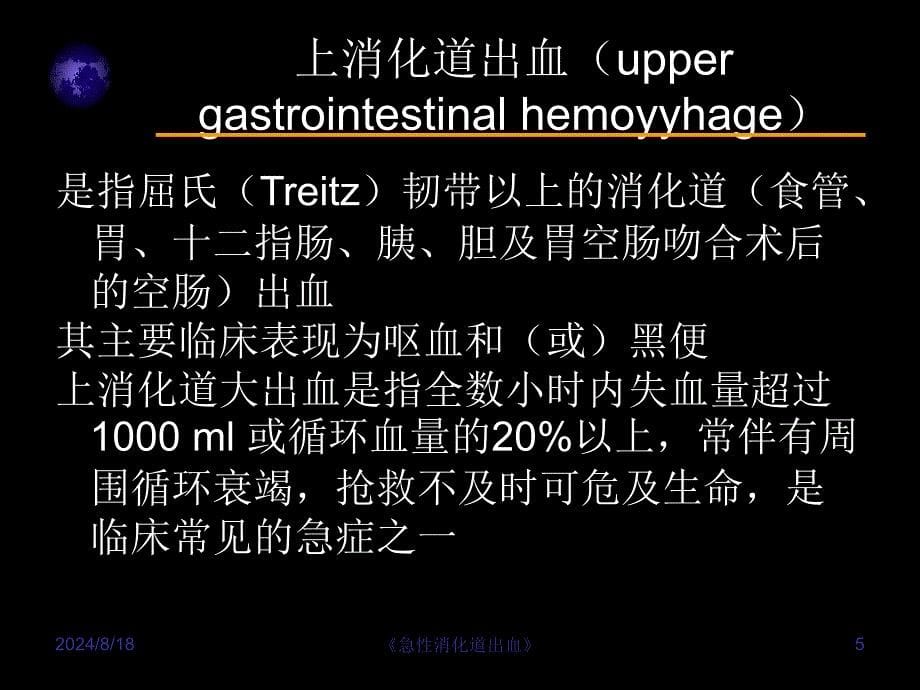 急性消化道出血课件_第5页