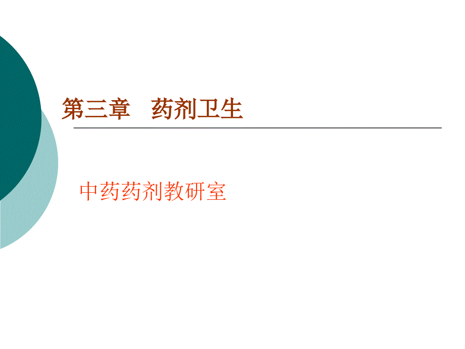 医学课件第03章制药卫生ppt课件_第1页